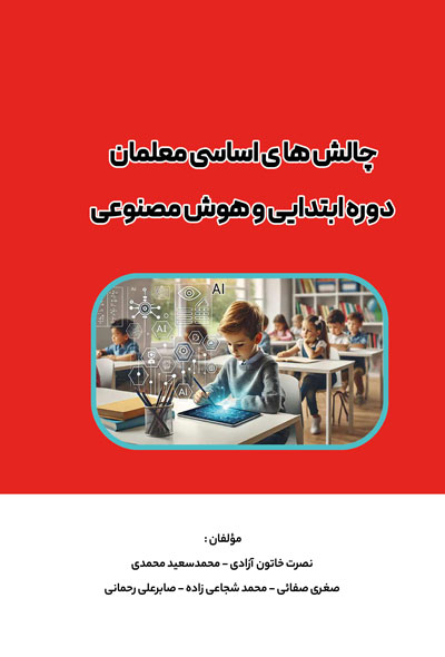 چالش های اساسی معلمان دوره ابتدایی و هوش مصنوعی